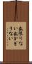 数限りない Scroll