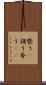 整う(P) Scroll