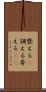 整える(P) Scroll