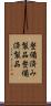 整備済み製品 Scroll