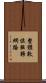 整體數位服務網路 Scroll