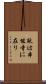 敵は本能寺に在り Scroll