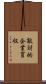 敵対的企業買収 Scroll