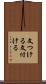 文つける Scroll
