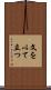 文を以て立つ Scroll