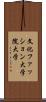 文化ファッション大学院大学 Scroll