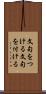 文句をつける Scroll