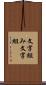 文字組み Scroll