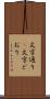 文字通り(P) Scroll