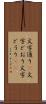 文字通り(P) Scroll