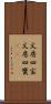 文房四宝 Scroll