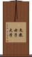 文教女子大学 Scroll