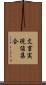文書実現値集合 Scroll