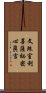 文殊室利菩薩祕密心眞言 Scroll