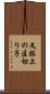 文脈上の区切り子 Scroll