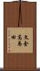 文金高島田 Scroll