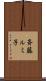 斉藤ルミ子 Scroll