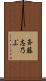 斉藤志乃ぶ Scroll