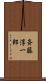 斉藤淳一郎 Scroll