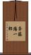 斉藤陽一郎 Scroll