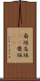 斎垣 Scroll