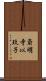 斎明寺以玖子 Scroll
