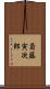 斎藤寅次郎 Scroll