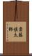 斎藤慎太郎 Scroll