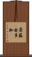 斎藤由多加 Scroll