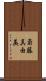 斎藤真由美 Scroll
