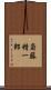 斎藤精一郎 Scroll