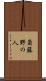 斎藤野の人 Scroll