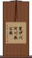 斐伊川河川敷公園 Scroll