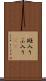 斑入り Scroll
