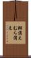 斑消え Scroll