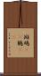 斑鳩(rK) Scroll