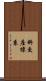 斜交座標系 Scroll