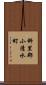 斜里郡小清水町 Scroll