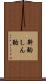 斟酌 Scroll