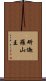 斫迦羅山王 Scroll