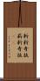 斬新奇抜 Scroll