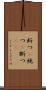 断つ(P) Scroll