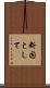 断固として Scroll