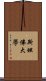 斯坦佛大學 Scroll