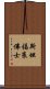 斯坦福·萊佛士 Scroll