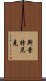 斯普特尼克 Scroll