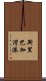 斯里巴加灣港 Scroll