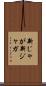 新じゃが Scroll