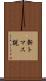新トマス説 Scroll
