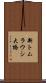 新トムラウシ大橋 Scroll
